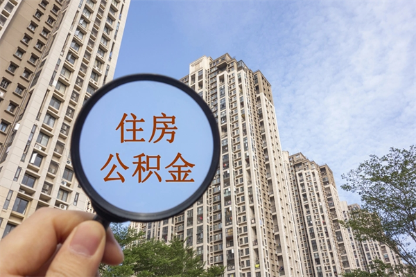 自费交公积金要交多少年_浚县公积金代办在职离职封存服务